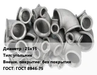 Отвод чугунный 25х15 угольник без покрытия ГОСТ 8946-75